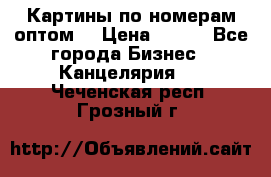 Картины по номерам оптом! › Цена ­ 250 - Все города Бизнес » Канцелярия   . Чеченская респ.,Грозный г.